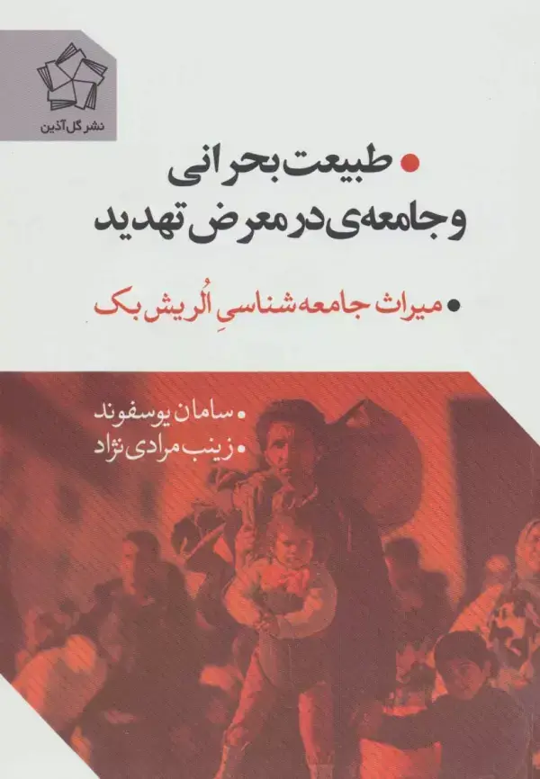 جلد کتاب طبیعت بحرانی و جامعه ی در معرض تهدید (میراث جامعه شناسی الریش بک)