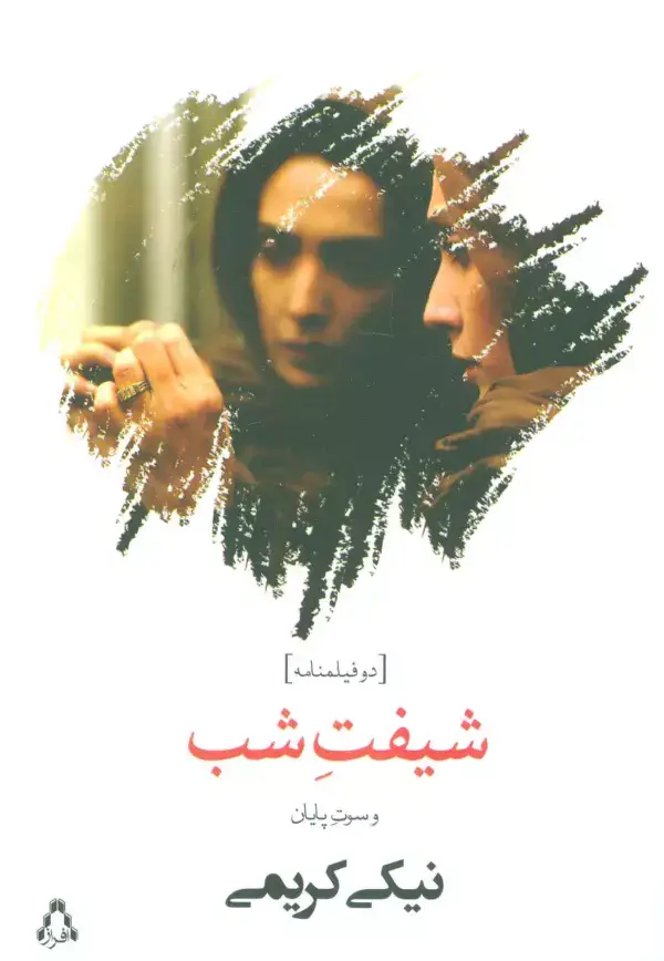 جلد کتاب شیفت شب و سوت پایان (دو فیلمنامه)