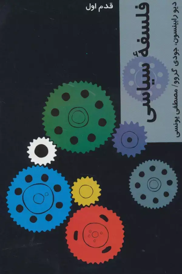 جلد کتاب فلسفه سیاسی (قدم اول)