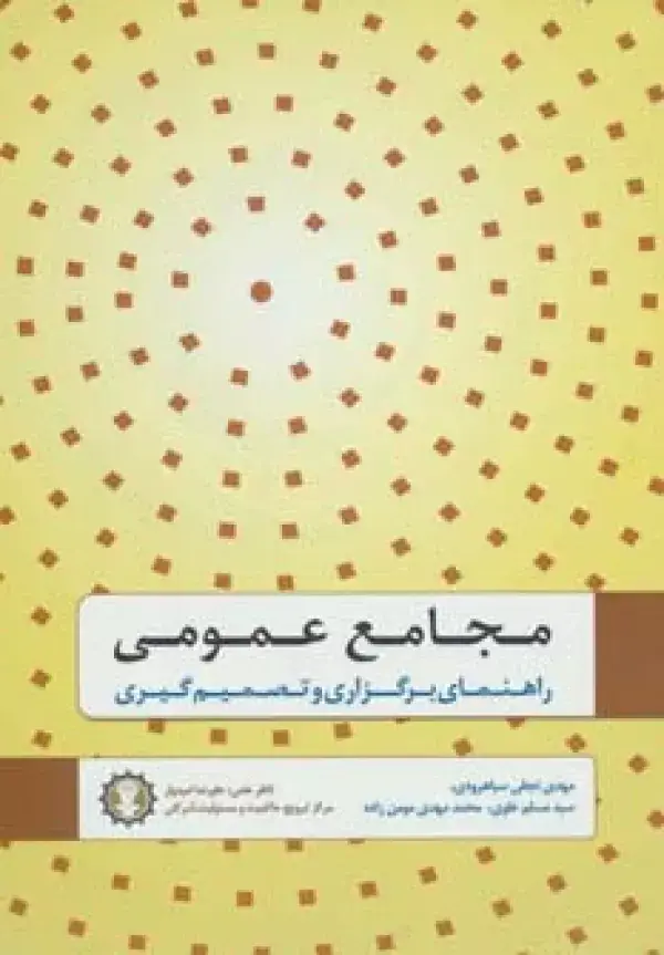 جلد کتاب مجامع عمومی (راهنمای برگزاری و تصمیم گیری)