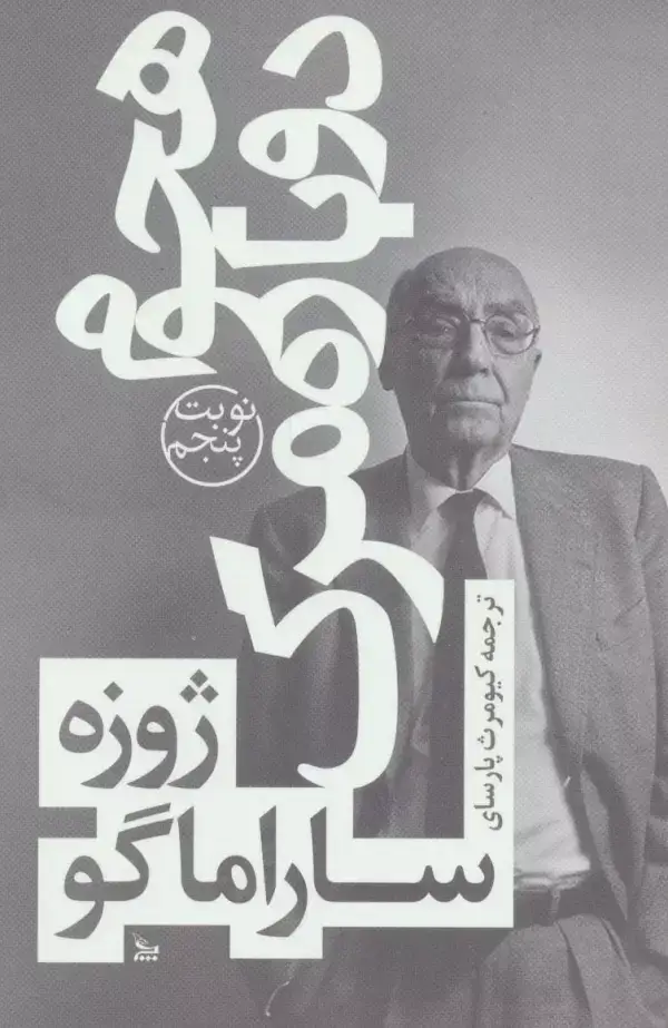 جلد کتاب هجوم دوباره مرگ