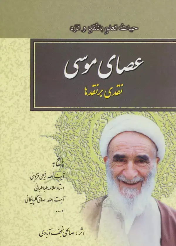 جلد کتاب عصای موسی (نقدی بر نقدها)