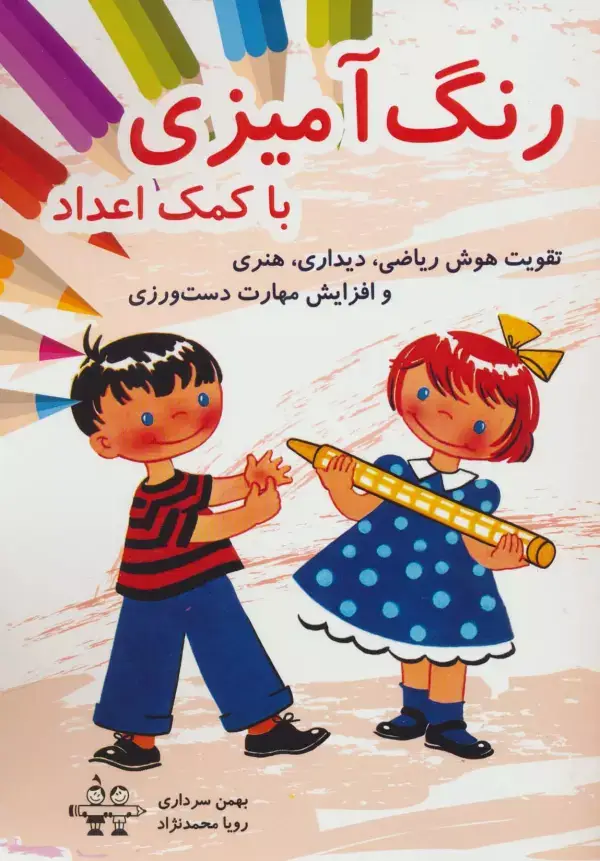 جلد کتاب رنگ آمیزی با کمک اعداد (تقویت هوش ریاضی،دیداری،هنری و افزایش مهارت دست ورزی)
