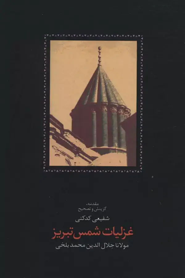 جلد کتاب غزلیات شمس تبریز (2جلدی)