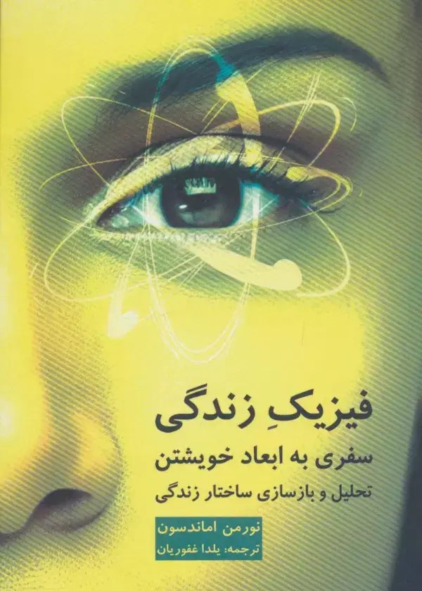 جلد کتاب فیزیک زندگی (سفری به ابعاد خویشتن)