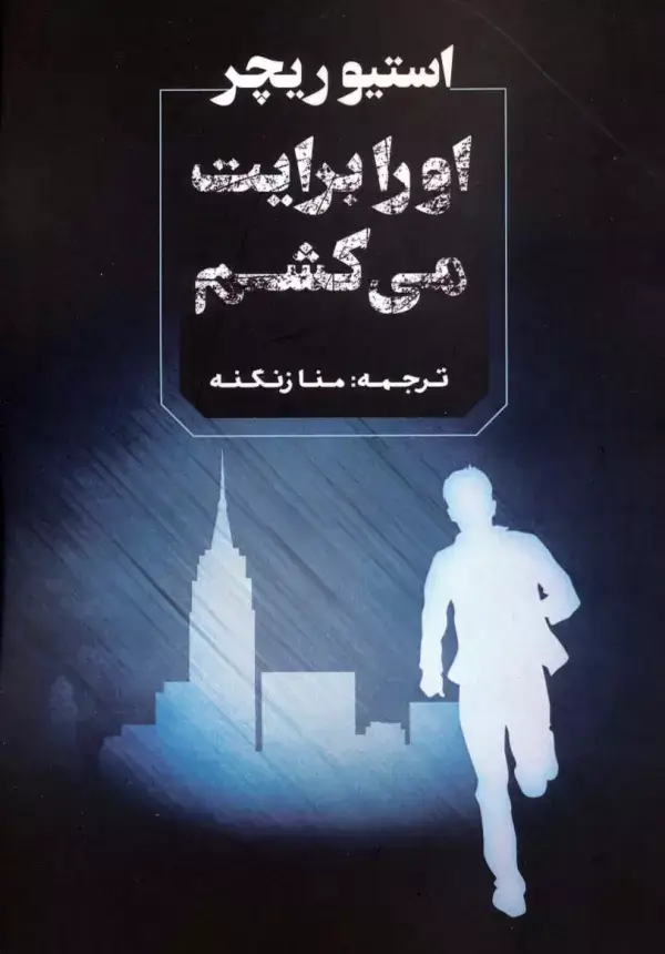 جلد کتاب او را برایت می کشم