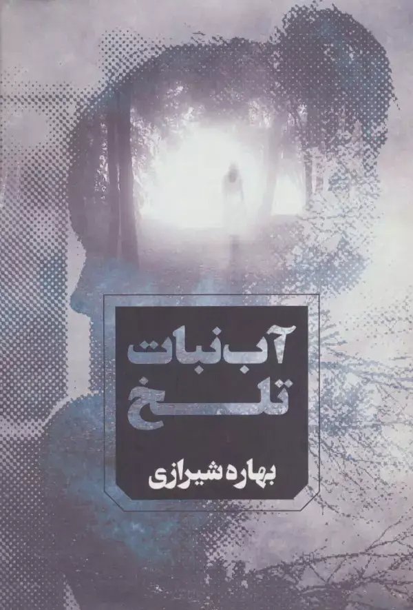 جلد کتاب آب نبات تلخ