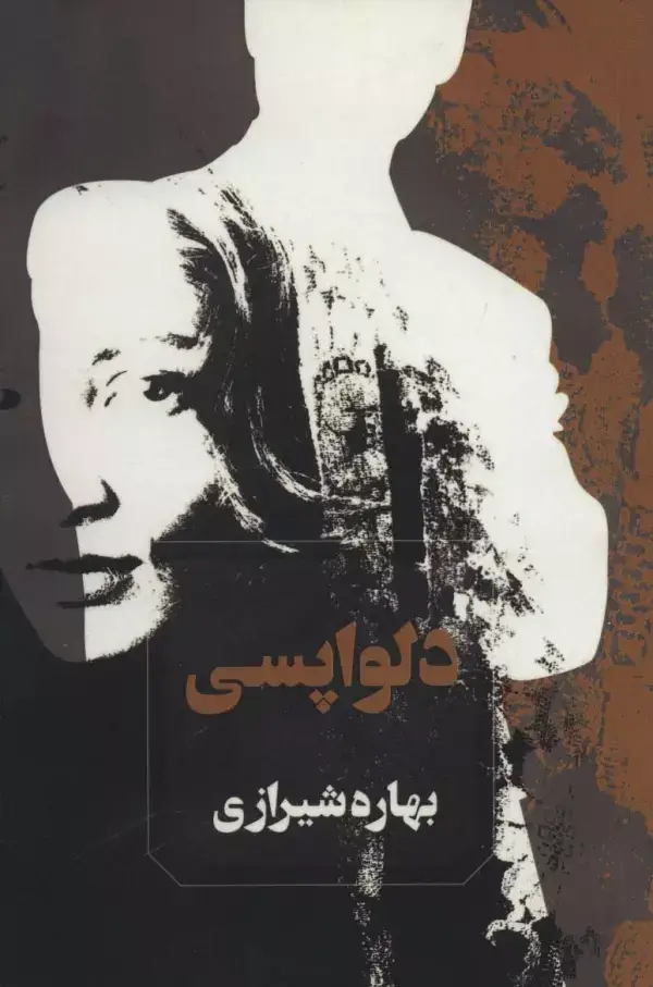 جلد کتاب دلواپسی