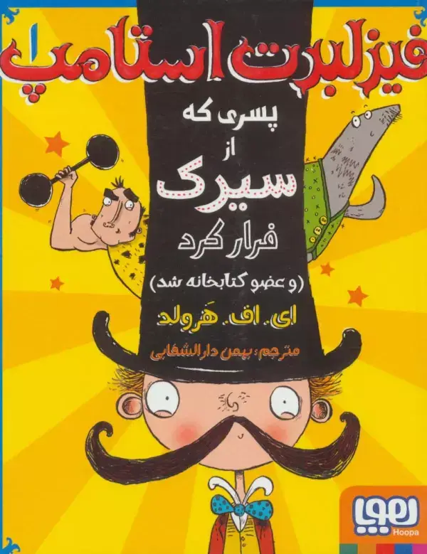 جلد کتاب فیزلبرت استامپ 1 (پسری که از سیرک فرار کرد (و عضو کتابخانه شد))