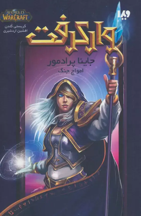 جلد کتاب وارکرفت (جاینا پرادمور:امواج جنگ)