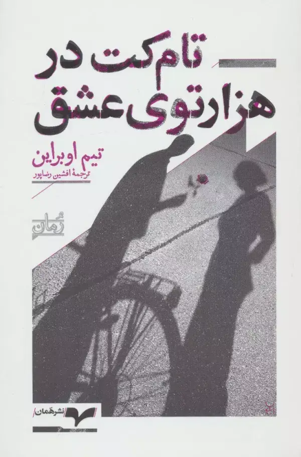 جلد کتاب تام کت در هزارتوی عشق