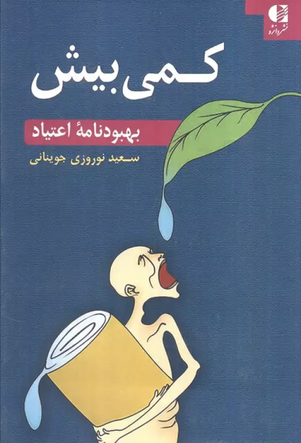 جلد کتاب کمی بیش (بهبودنامه اعتیاد) اثر سعید نوروزی جوینانی
