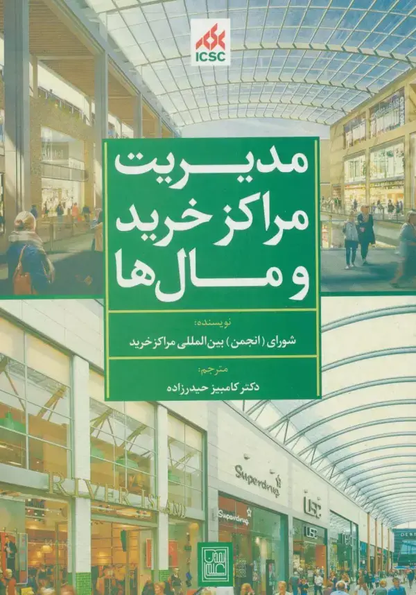 جلد کتاب مدیریت مراکز خرید و مال ها (سبز)