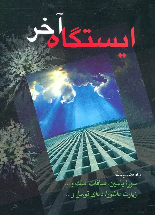 جلد کتاب ایستگاه آخر (به ضمیمه سوره یاسین،صافات،ملک،زیارت عاشورا،دعای توسل و...)