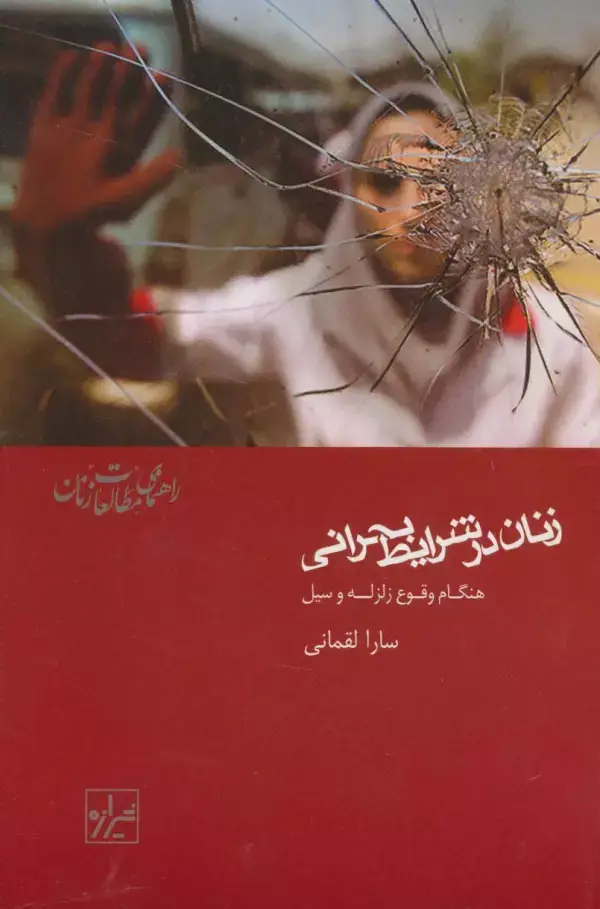 جلد کتاب زنان در شرایط بحرانی:هنگام وقوع زلزله و سیل (راهنمای مطالعات زنان 1)