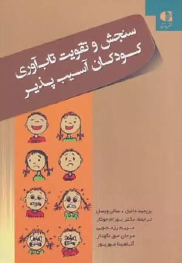 جلد کتاب سنجش و تقویت تاب آوری کودکان آسیب پذیر اثر بریجید دانیل