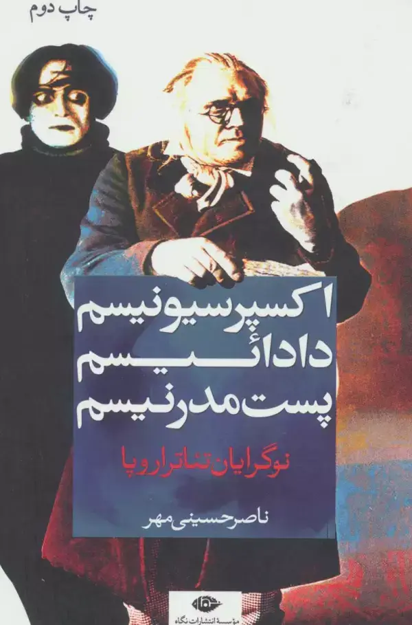 جلد کتاب نوگرایان تئاتر اروپا:اکسپرسیونیسم،دادائیسم،پست مدرنیسم