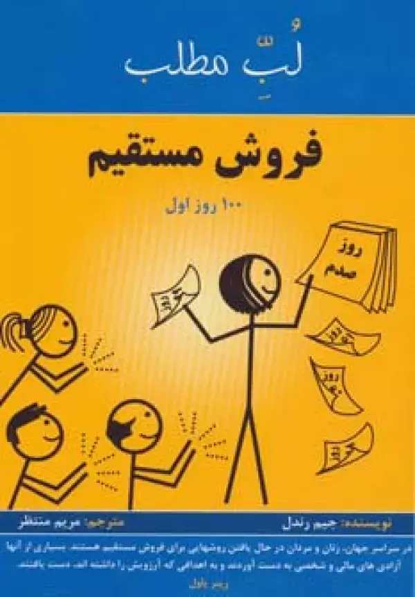 جلد کتاب فروش مستقیم:100 روز اول (لب مطلب)