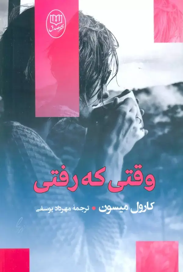 جلد کتاب وقتی که رفتی