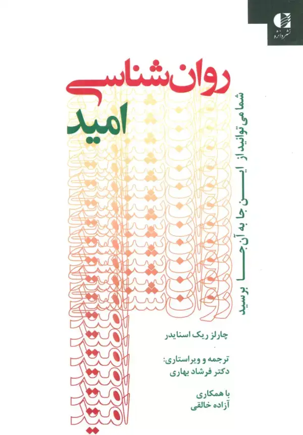 جلد کتاب روان شناسی امید (شما می توانید از این جا به آن جا برسید)