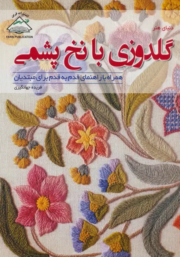 جلد کتاب دنیای هنر گلدوزی با نخ پشمی،همراه با راهنمای قدم به قدم برای مبتدیان (گلاسه)