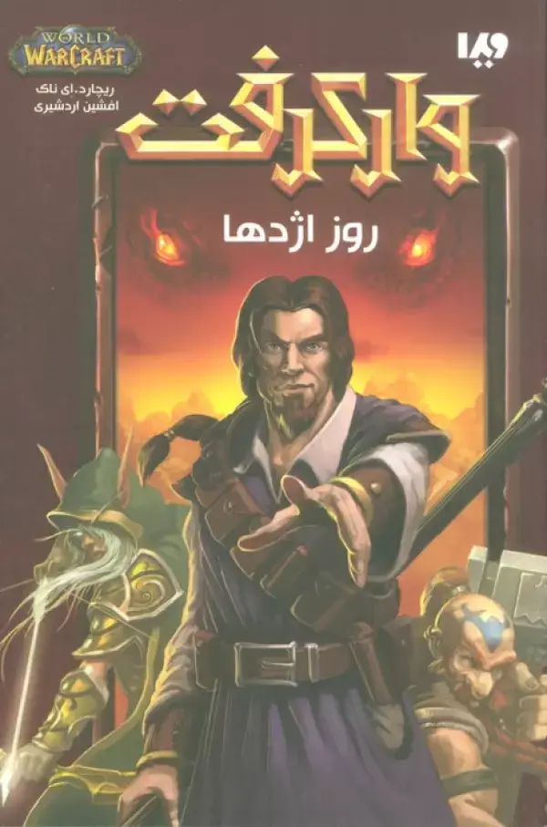 جلد کتاب وارکرفت (روز اژدها)
