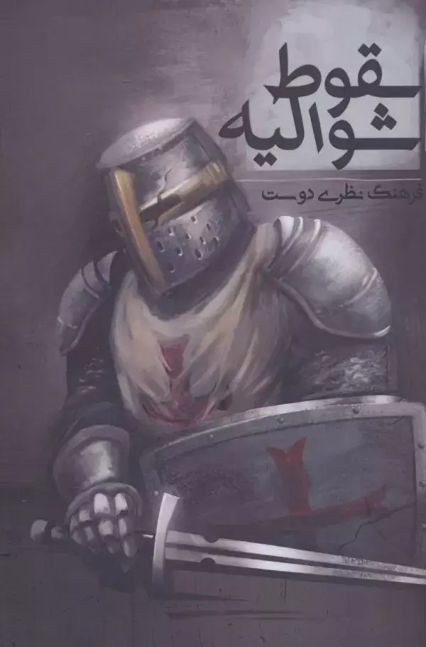 جلد کتاب سقوط شوالیه