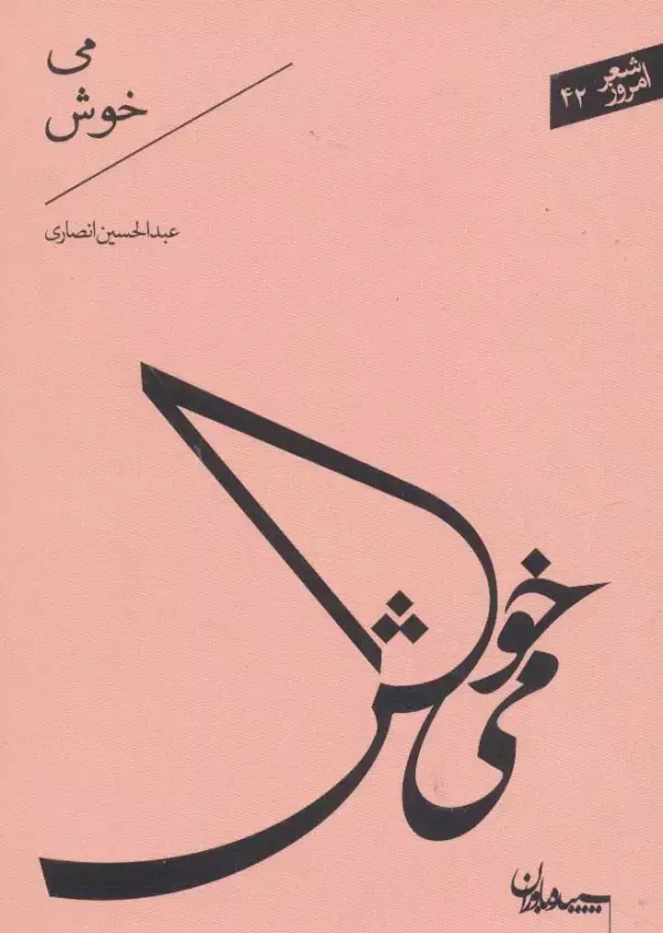جلد کتاب می خوش (شعر امروز42)