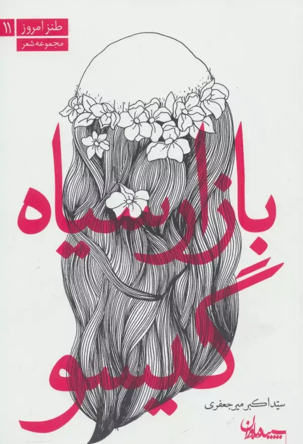 جلد کتاب بازار سیاه گیسو (مجموعه شعر)،(طنز امروز11)