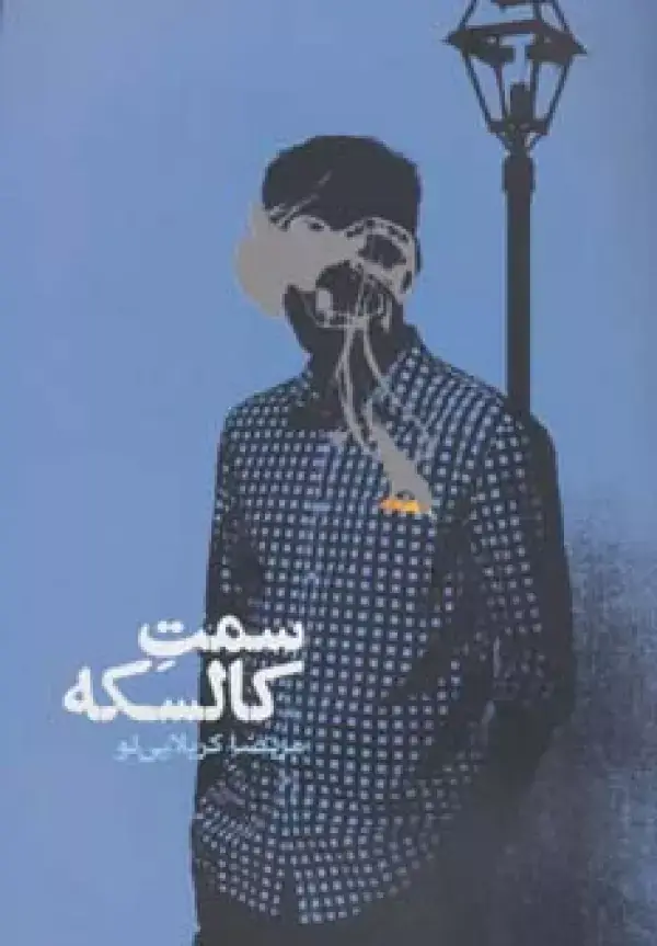 جلد کتاب سمت کالسکه (رمان ایرانی12)