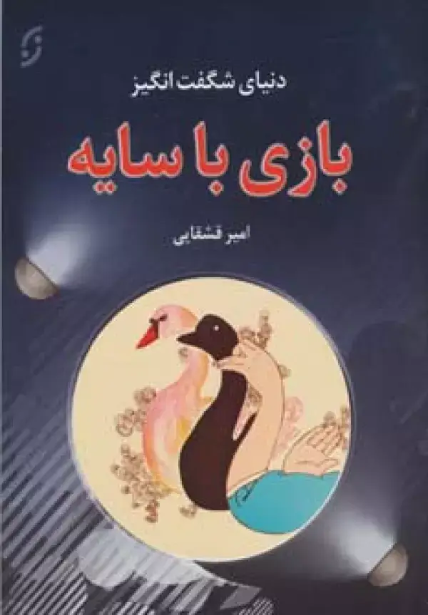 جلد کتاب دنیای شگفت انگیز بازی با سایه