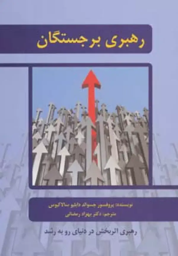 جلد کتاب رهبری برجستگان (رهبری اثربخش در دنیای رو به رشد)