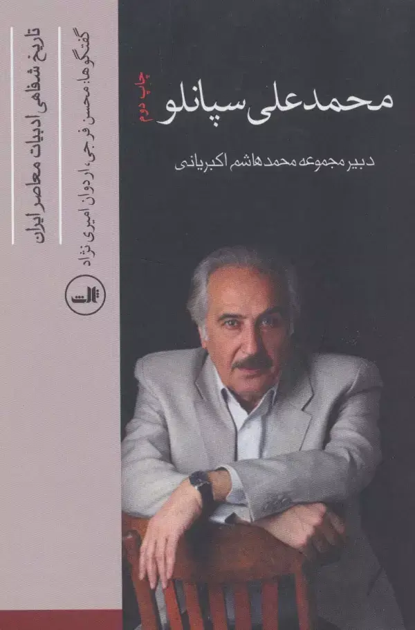 جلد کتاب محمدعلی سپانلو (تاریخ شفاهی ادبیات معاصر ایران)