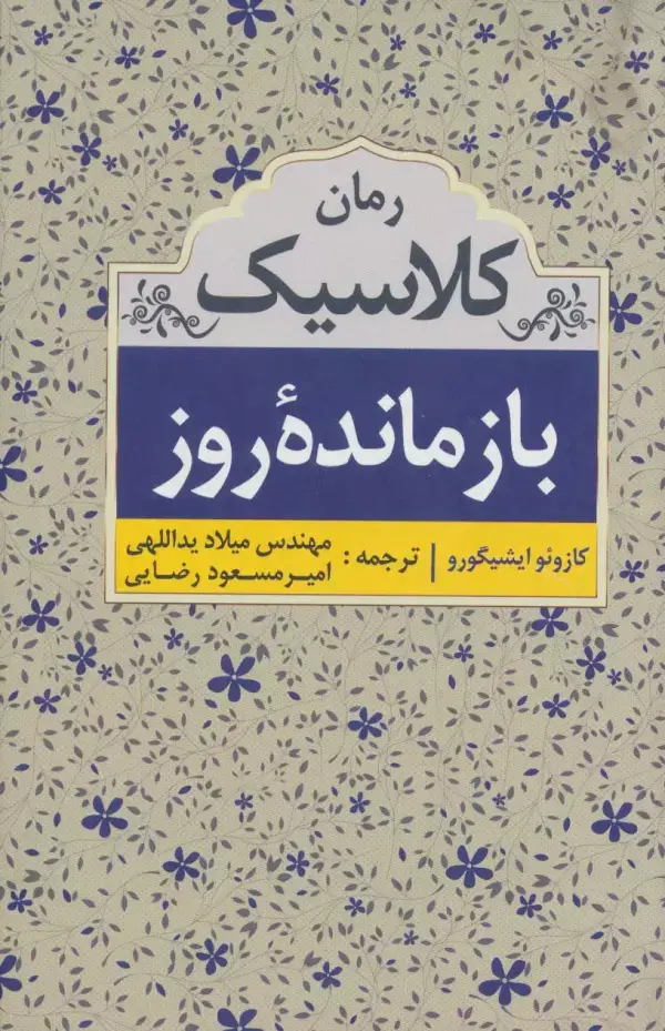 جلد کتاب بازمانده روز (رمان کلاسیک)