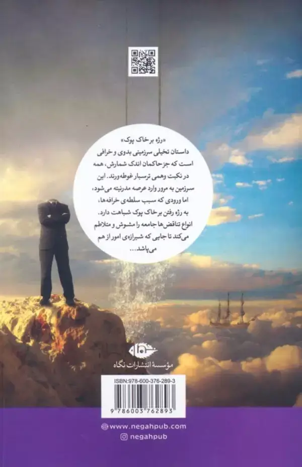 جلد کتاب رژه بر خاک پوک (رمان ایرانی)