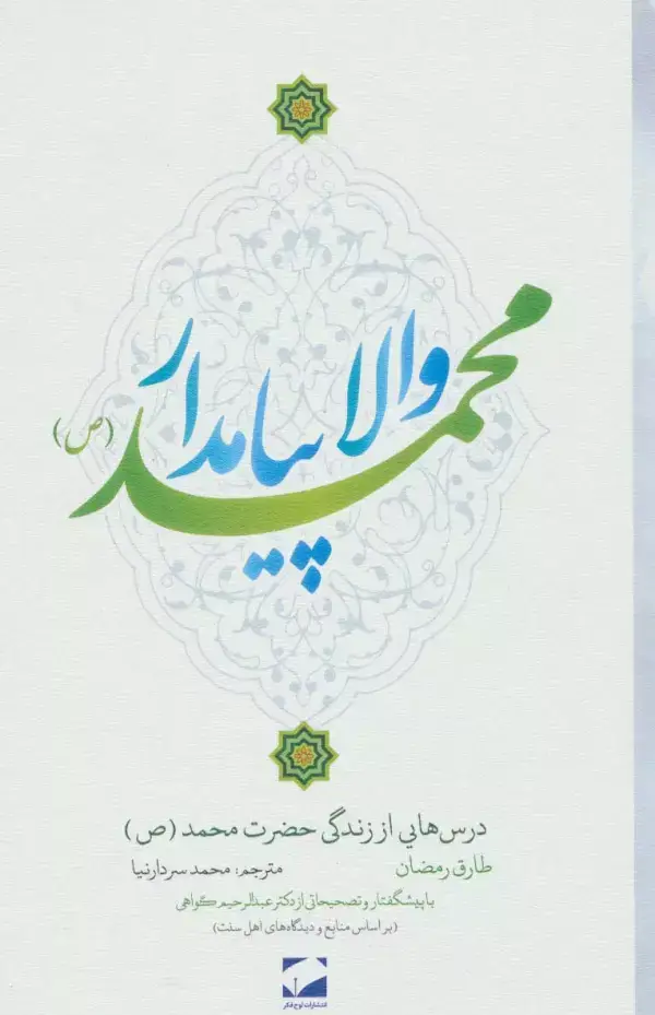 جلد کتاب والا پیامدار محمد (ص)،(درس هایی از زندگی حضرت محمد (ص))