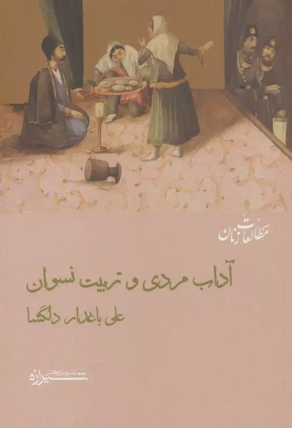جلد کتاب آداب مردی و تربیت نسوان (مطالعات زنان12)
