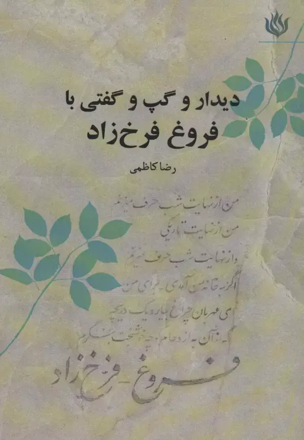 جلد کتاب دیدار و گپ و گفتی با فروغ فرخ زاد (ادبیات/شعر معاصر ایران)