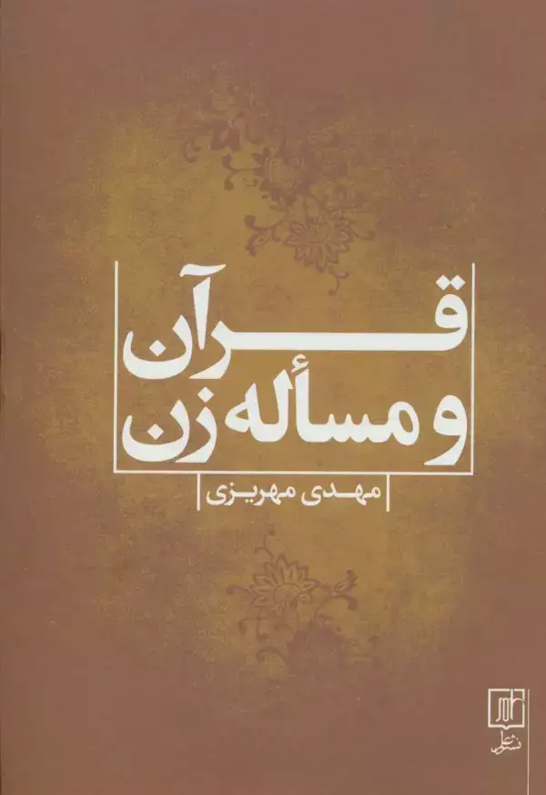 جلد کتاب قرآن و مساله زن
