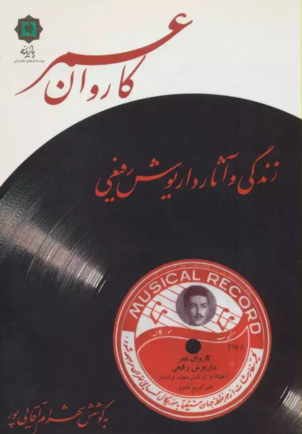 جلد کتاب کاروان عمر (زندگی و آثار داریوش رفیعی)