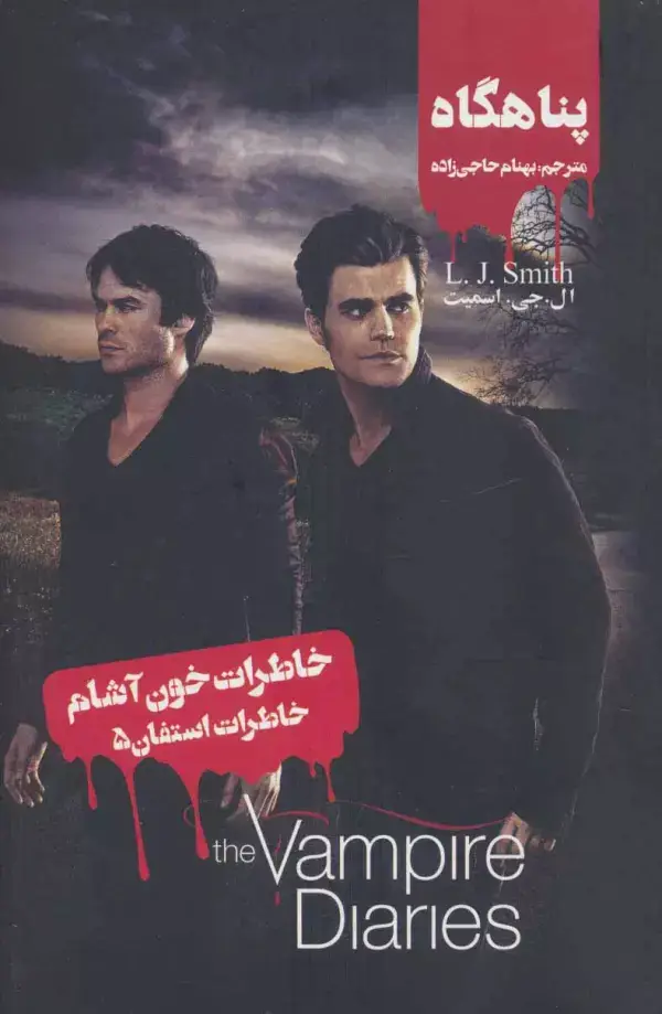 جلد کتاب خاطرات خون آشام (خاطرات استفان 5:پناهگاه)