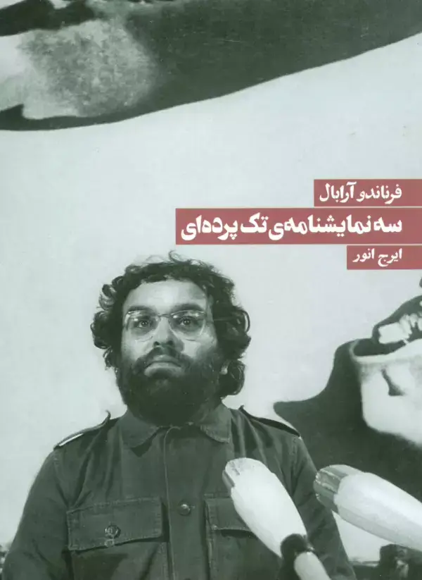 جلد کتاب سه نمایشنامه تک پرده ای