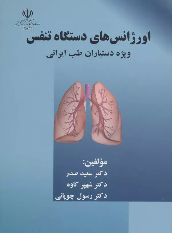 جلد کتاب اورژانس های دستگاه تنفس (ویژه دستیاران طب ایرانی)