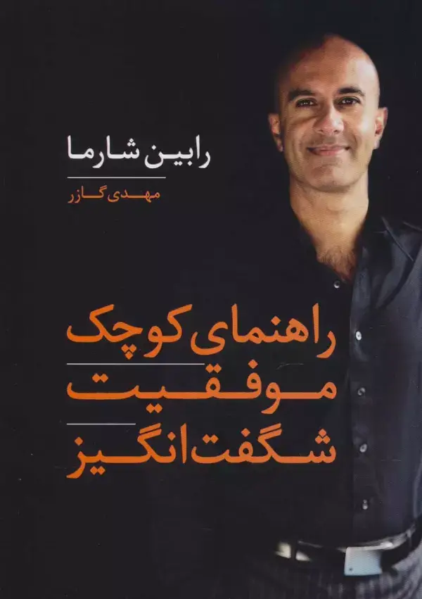 جلد کتاب راهنمای کوچک موفقیت شگفت انگیز