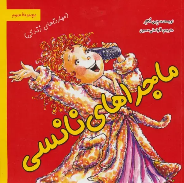 جلد کتاب ماجراهای نانسی:مهارت های زندگی (مجموعه سوم)