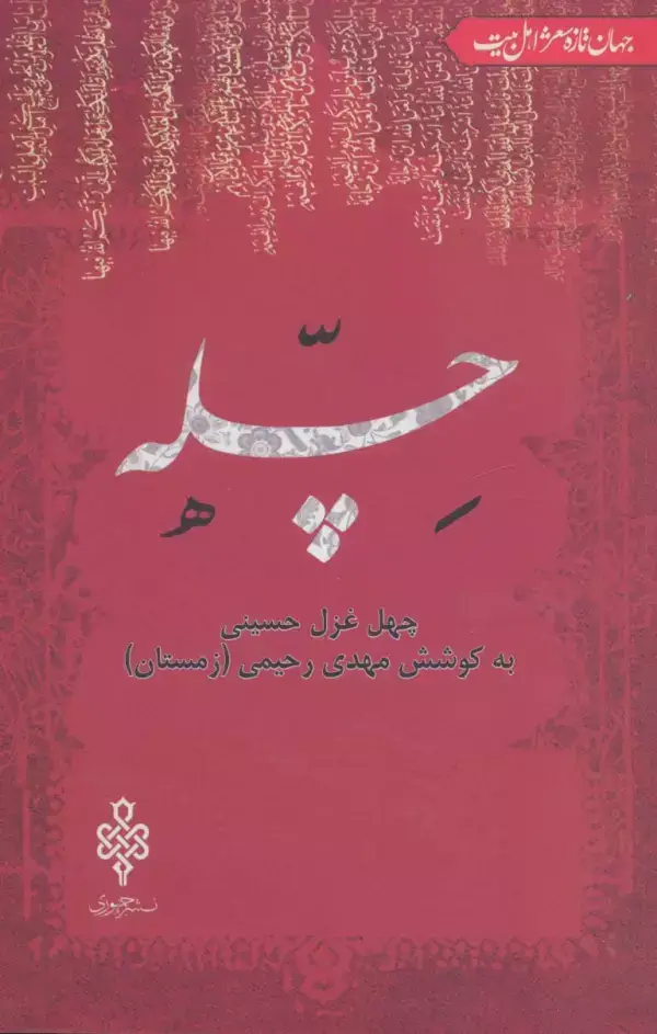 جلد کتاب چله:چهل غزل حسینی (جهان تازه شعر اهل بیت)