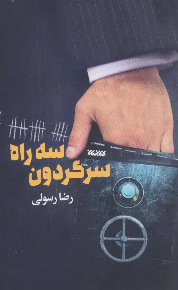 جلد کتاب سه راه سرگردون