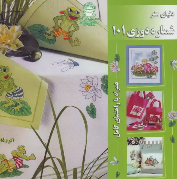 جلد کتاب دنیای هنر شماره دوزی101 (همراه با راهنمای کامل)،(گلاسه)