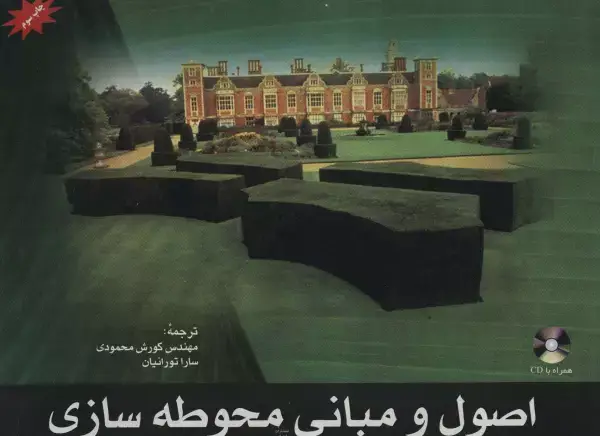 جلد کتاب اصول و مبانی محوطه سازی
