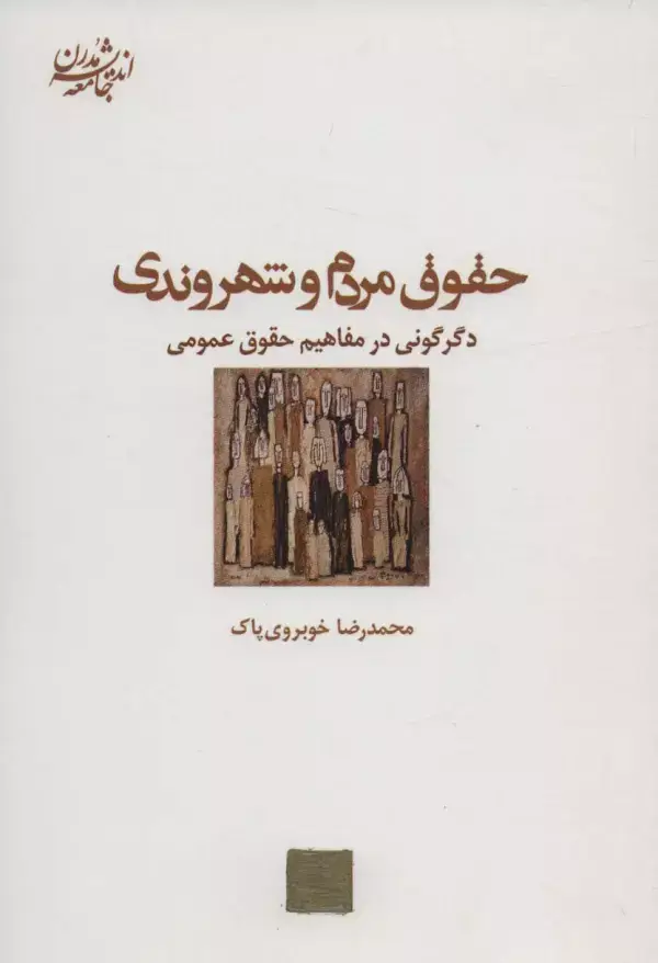جلد کتاب حقوق مردم و شهروندی:دگرگونی در مفاهیم حقوق عمومی (اندیشه جامعه مدرن 8)